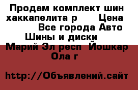 Продам комплект шин хаккапелита р 17 › Цена ­ 6 000 - Все города Авто » Шины и диски   . Марий Эл респ.,Йошкар-Ола г.